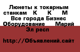 Люнеты к токарным станкам 16К20, 1К62, 1М63. - Все города Бизнес » Оборудование   . Марий Эл респ.